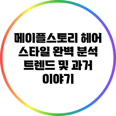 메이플스토리 헤어 스타일 완벽 분석: 트렌드 및 과거 이야기