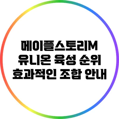 메이플스토리M 유니온 육성 순위: 효과적인 조합 안내