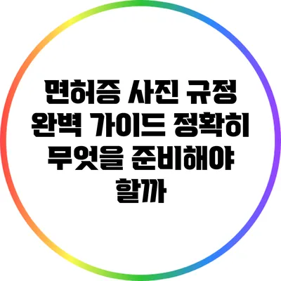 면허증 사진 규정 완벽 가이드: 정확히 무엇을 준비해야 할까?