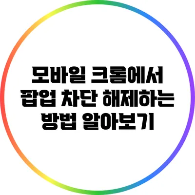 모바일 크롬에서 팝업 차단 해제하는 방법 알아보기