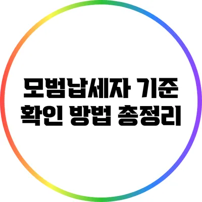 모범납세자 기준 확인 방법 총정리