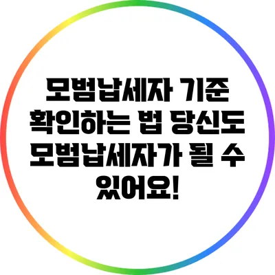 모범납세자 기준 확인하는 법: 당신도 모범납세자가 될 수 있어요!