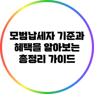 모범납세자 기준과 혜택을 알아보는 총정리 가이드