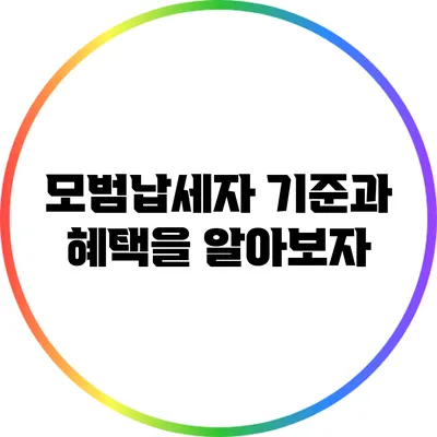 모범납세자 기준과 혜택을 알아보자