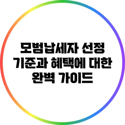 모범납세자 선정 기준과 혜택에 대한 완벽 가이드