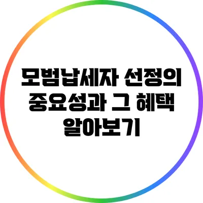 모범납세자 선정의 중요성과 그 혜택 알아보기