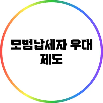 모범납세자 우대 제도