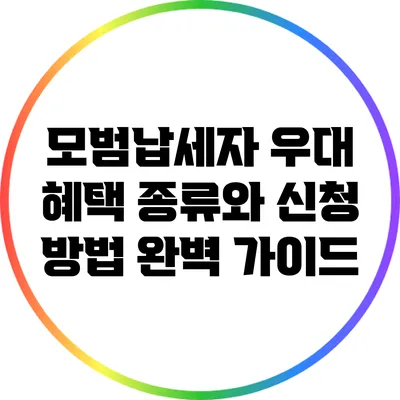 모범납세자 우대 혜택: 종류와 신청 방법 완벽 가이드