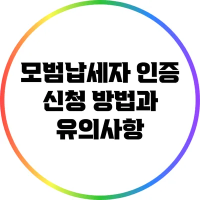 모범납세자 인증 신청 방법과 유의사항