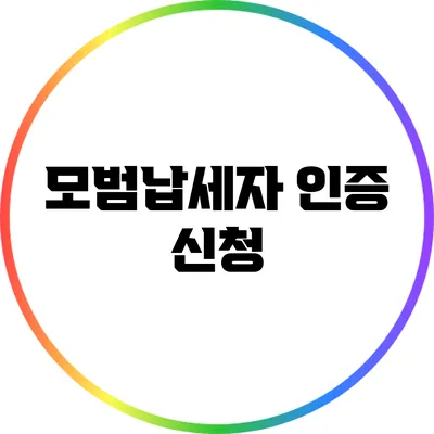 모범납세자 인증 신청