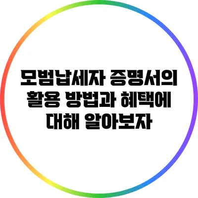모범납세자 증명서의 활용 방법과 혜택에 대해 알아보자
