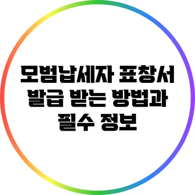 모범납세자 표창서 발급 받는 방법과 필수 정보
