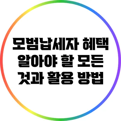 모범납세자 혜택: 알아야 할 모든 것과 활용 방법