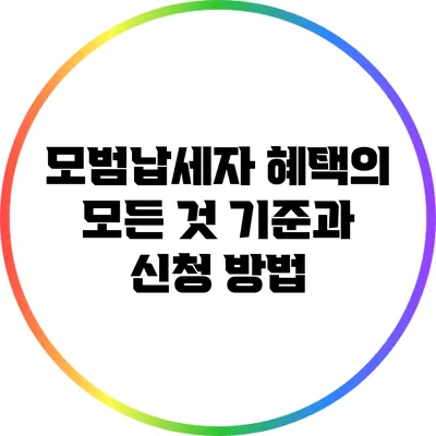 모범납세자 혜택의 모든 것: 기준과 신청 방법