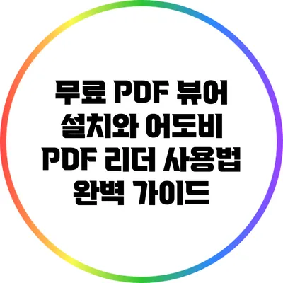 무료 PDF 뷰어 설치와 어도비 PDF 리더 사용법 완벽 가이드