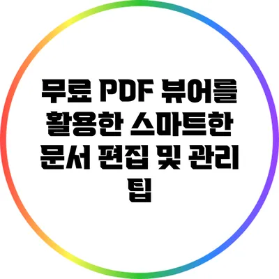 무료 PDF 뷰어를 활용한 스마트한 문서 편집 및 관리 팁