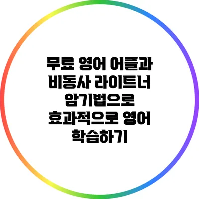 무료 영어 어플과 비동사 라이트너 암기법으로 효과적으로 영어 학습하기