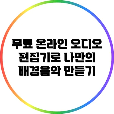 무료 온라인 오디오 편집기로 나만의 배경음악 만들기