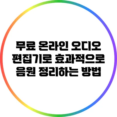 무료 온라인 오디오 편집기로 효과적으로 음원 정리하는 방법