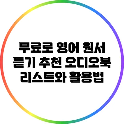 무료로 영어 원서 듣기: 추천 오디오북 리스트와 활용법