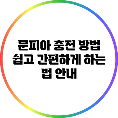 문피아 충전 방법: 쉽고 간편하게 하는 법 안내