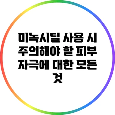 미녹시딜 사용 시 주의해야 할 피부 자극에 대한 모든 것
