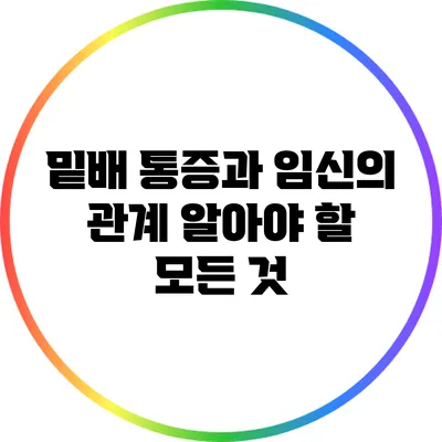 밑배 통증과 임신의 관계: 알아야 할 모든 것