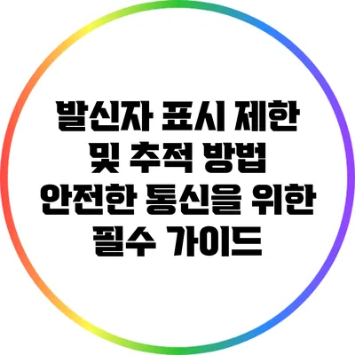발신자 표시 제한 및 추적 방법: 안전한 통신을 위한 필수 가이드