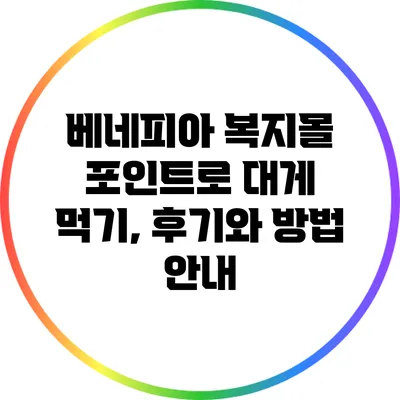 베네피아 복지몰 포인트로 대게 먹기, 후기와 방법 안내