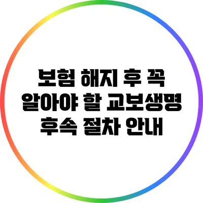 보험 해지 후 꼭 알아야 할 교보생명 후속 절차 안내