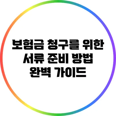 보험금 청구를 위한 서류 준비 방법 완벽 가이드