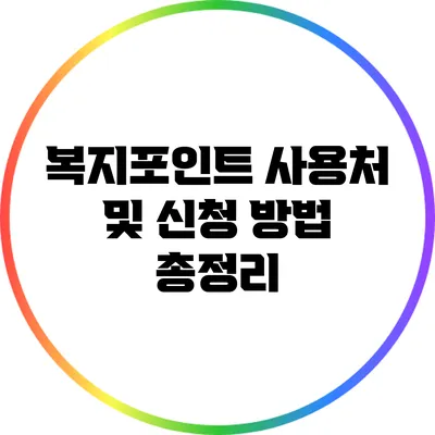복지포인트 사용처 및 신청 방법 총정리