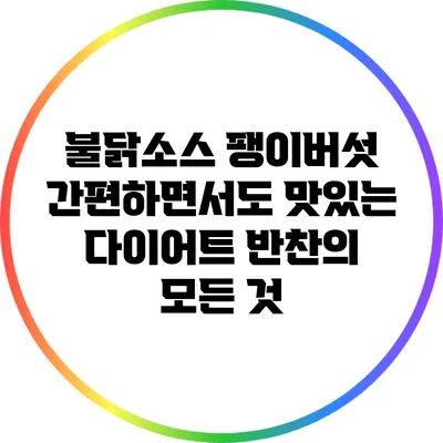 불닭소스 팽이버섯: 간편하면서도 맛있는 다이어트 반찬의 모든 것