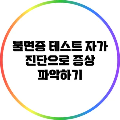 불면증 테스트: 자가 진단으로 증상 파악하기