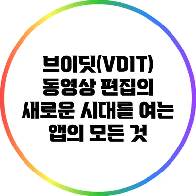 브이딧(VDIT): 동영상 편집의 새로운 시대를 여는 앱의 모든 것