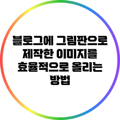 블로그에 그림판으로 제작한 이미지를 효율적으로 올리는 방법