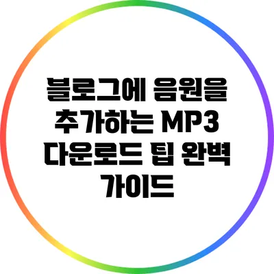 블로그에 음원을 추가하는 MP3 다운로드 팁 완벽 가이드