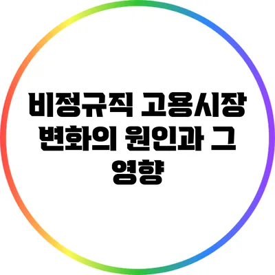 비정규직 고용시장 변화의 원인과 그 영향