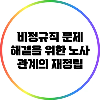 비정규직 문제 해결을 위한 노사 관계의 재정립