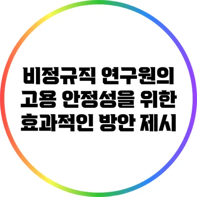 비정규직 연구원의 고용 안정성을 위한 효과적인 방안 제시