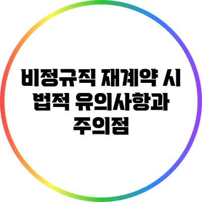 비정규직 재계약 시 법적 유의사항과 주의점