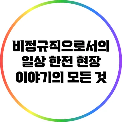 비정규직으로서의 일상: 한전 현장 이야기의 모든 것