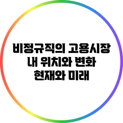 비정규직의 고용시장 내 위치와 변화: 현재와 미래
