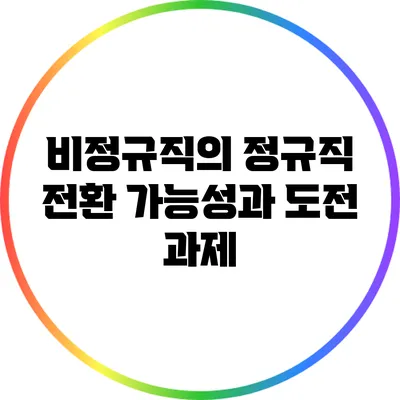 비정규직의 정규직 전환: 가능성과 도전 과제