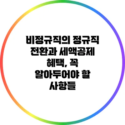 비정규직의 정규직 전환과 세액공제 혜택, 꼭 알아두어야 할 사항들