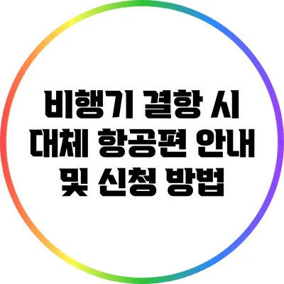 비행기 결항 시 대체 항공편 안내 및 신청 방법