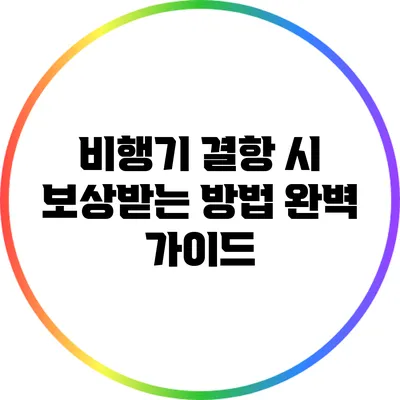 비행기 결항 시 보상받는 방법 완벽 가이드