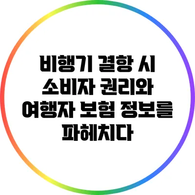 비행기 결항 시 소비자 권리와 여행자 보험 정보를 파헤치다