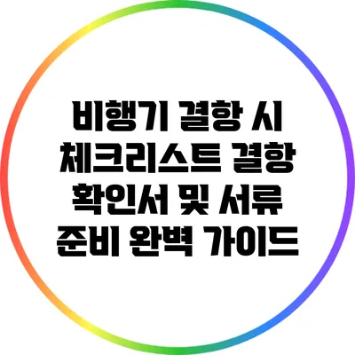 비행기 결항 시 체크리스트: 결항 확인서 및 서류 준비 완벽 가이드