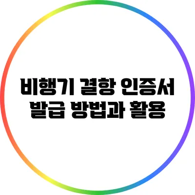비행기 결항 인증서 발급 방법과 활용